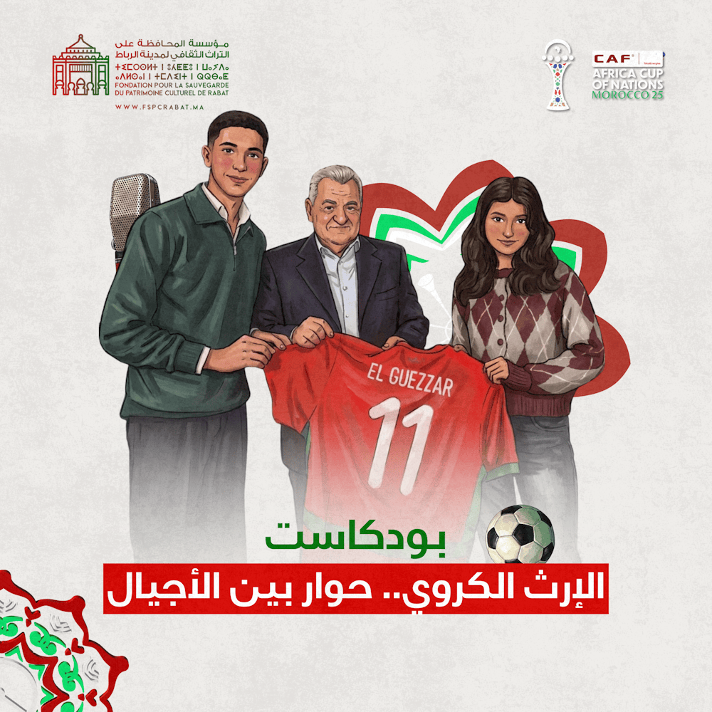 الإرث الكروي.. حوار بين الأجيال